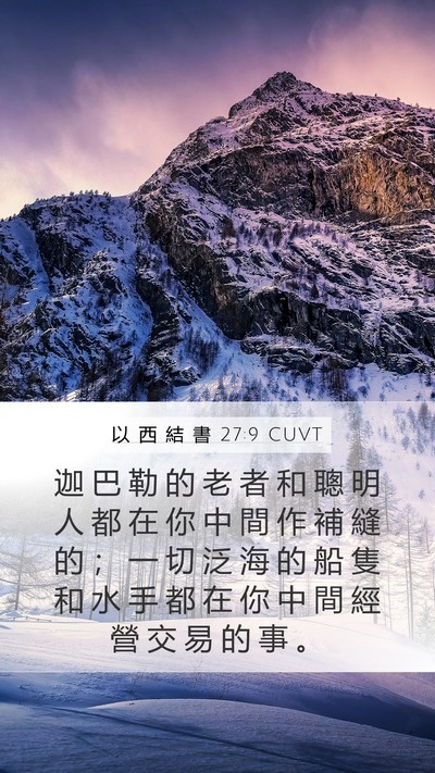 以 西 結 書 27:9 CUVT Bible Verse Image