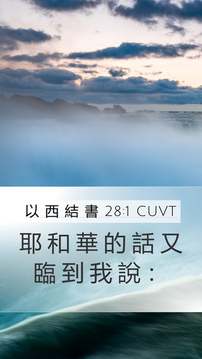 以 西 結 書 28:1 CUVT Mobile Phone Wallpaper - 耶 和 華 的 話 又 臨 到 我 說 - Mobile Bible Verse Wallpaper