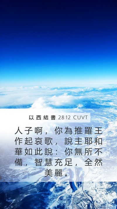 以 西 結 書 28:12 CUVT Bible Verse Image