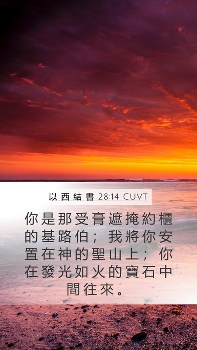 以 西 結 書 28:14 CUVT Bible Verse Image