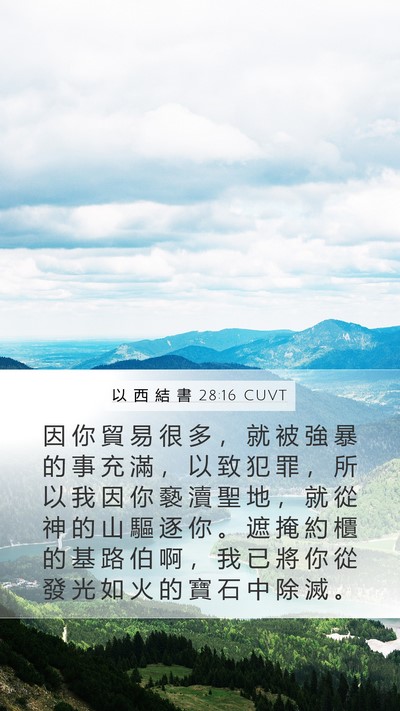 以 西 結 書 28:16 CUVT Bible Verse Image