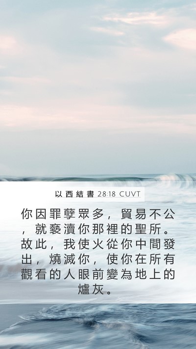 以 西 結 書 28:18 CUVT Bible Verse Image