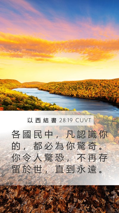 以 西 結 書 28:19 CUVT Bible Verse Image