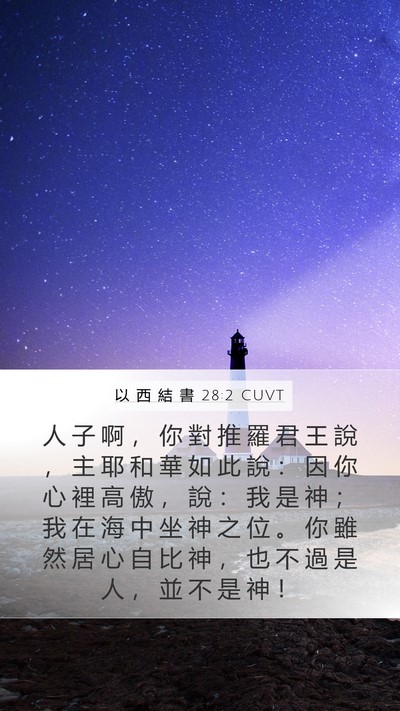 以 西 結 書 28:2 CUVT Bible Verse Image