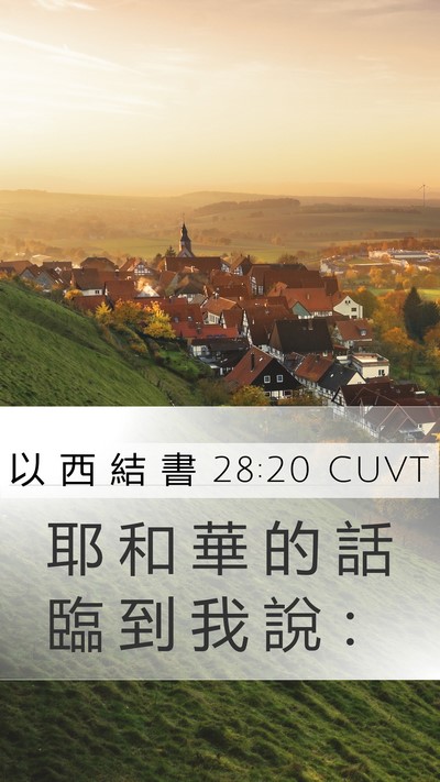 以 西 結 書 28:20 CUVT Mobile Phone Wallpaper - 耶 和 華 的 話 臨 到 我 說 - Mobile Bible Verse Wallpaper