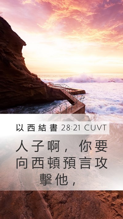 以 西 結 書 28:21 CUVT Mobile Phone Wallpaper - 人 子 啊 ， 你 要 向 西 頓 預 言 攻 - Mobile Bible Verse Wallpaper