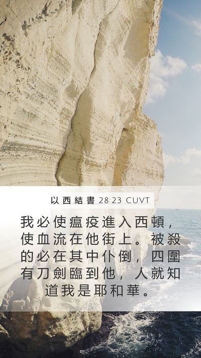 以 西 結 書 28:23 CUVT Mobile Phone Wallpaper - 我 必 使 瘟 疫 進 入 西 頓 ， 使 血 - Mobile Bible Verse Wallpaper