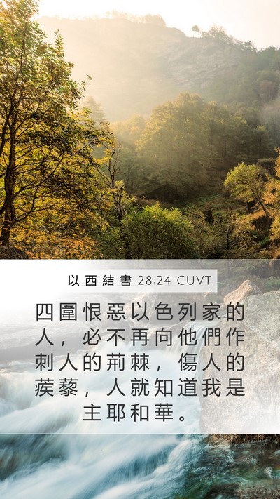 以 西 結 書 28:24 CUVT Bible Verse Image