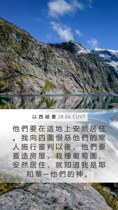 以 西 結 書 28:26 CUVT Bible Verse Image