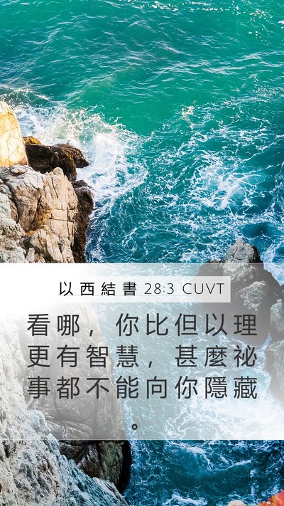 以 西 結 書 28:3 CUVT Bible Verse Image
