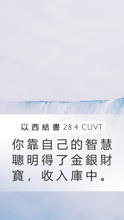 以 西 結 書 28:4 CUVT Bible Verse Image