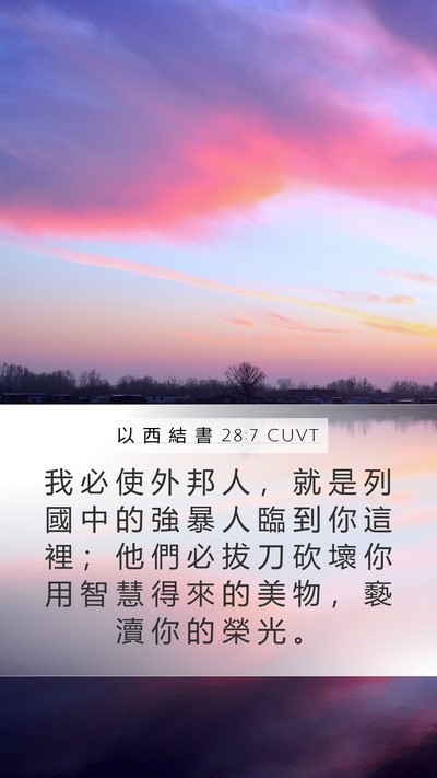 以 西 結 書 28:7 CUVT Bible Verse Image