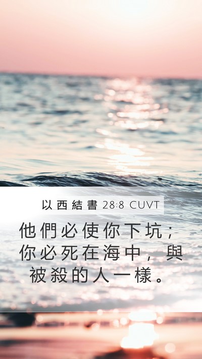 以 西 結 書 28:8 CUVT Bible Verse Image