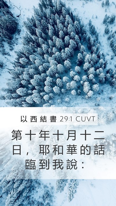 以 西 結 書 29:1 CUVT Bible Verse Image