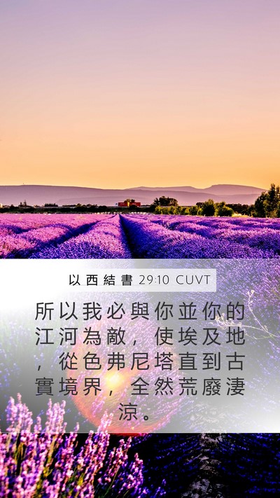 以 西 結 書 29:10 CUVT Bible Verse Image