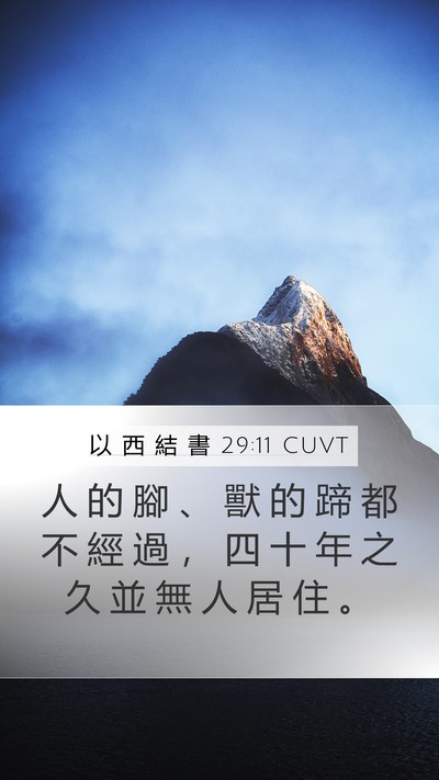 以 西 結 書 29:11 CUVT Bible Verse Image