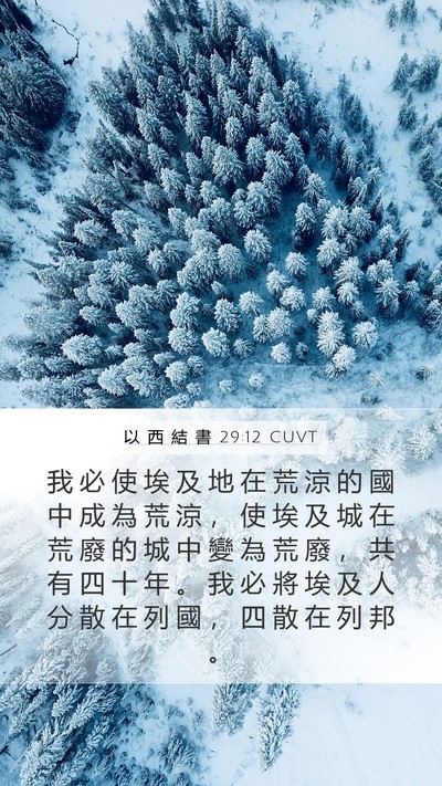 以 西 結 書 29:12 CUVT Bible Verse Image