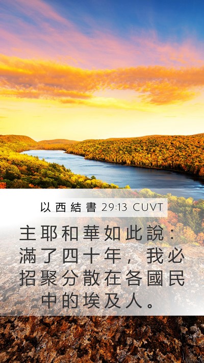 以 西 結 書 29:13 CUVT Mobile Phone Wallpaper - 主 耶 和 華 如 此 說 ： 滿 了 四 十 - Mobile Bible Verse Wallpaper