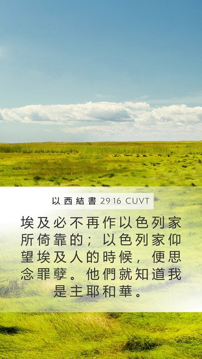 以 西 結 書 29:16 CUVT Bible Verse Image