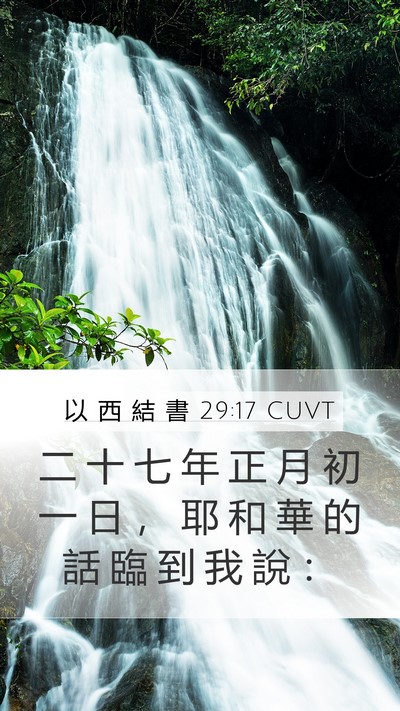 以 西 結 書 29:17 CUVT Bible Verse Image