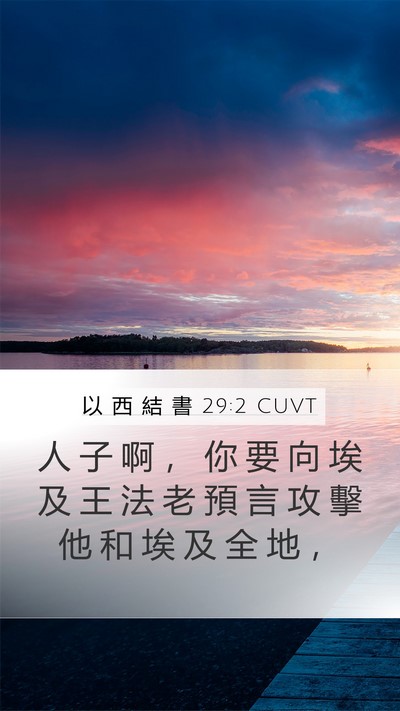以 西 結 書 29:2 CUVT Bible Verse Image