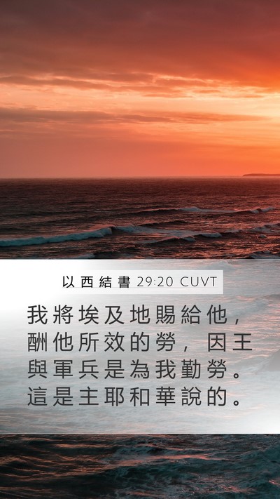 以 西 結 書 29:20 CUVT Mobile Phone Wallpaper - 我 將 埃 及 地 賜 給 他 ， 酬 他 所 - Mobile Bible Verse Wallpaper