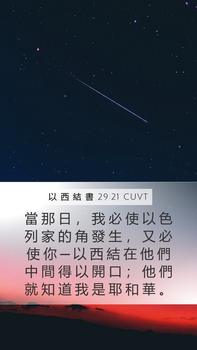 以 西 結 書 29:21 CUVT Bible Verse Image