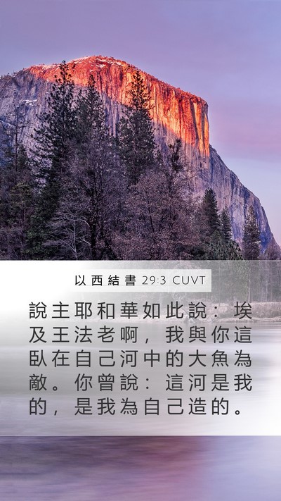 以 西 結 書 29:3 CUVT Bible Verse Image
