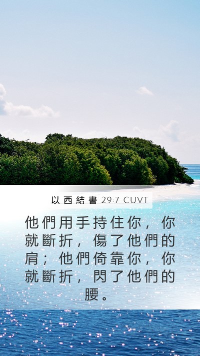 以 西 結 書 29:7 CUVT Bible Verse Image