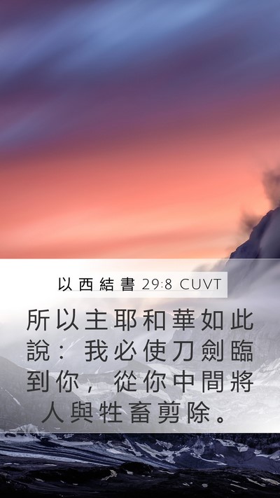 以 西 結 書 29:8 CUVT Bible Verse Image
