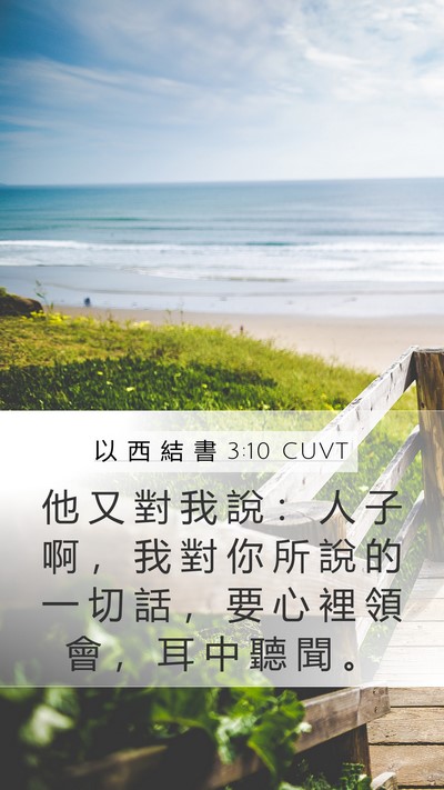 以 西 結 書 3:10 CUVT Bible Verse Image