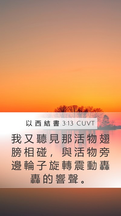 以 西 結 書 3:13 CUVT Bible Verse Image