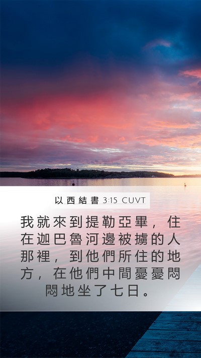 以 西 結 書 3:15 CUVT Bible Verse Image