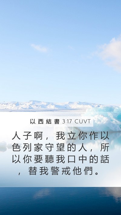 以 西 結 書 3:17 CUVT Bible Verse Image