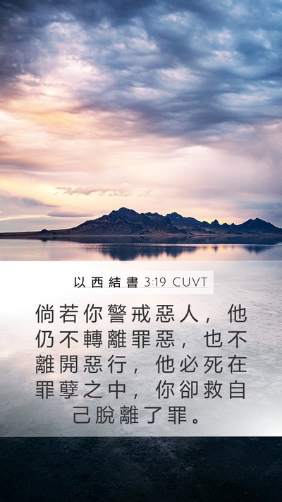 以 西 結 書 3:19 CUVT Bible Verse Image