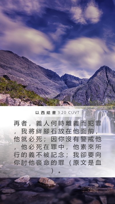 以 西 結 書 3:20 CUVT Bible Verse Image