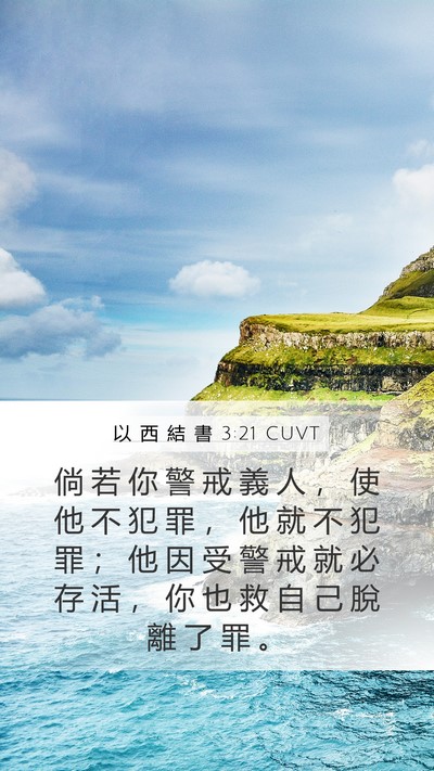 以 西 結 書 3:21 CUVT Bible Verse Image