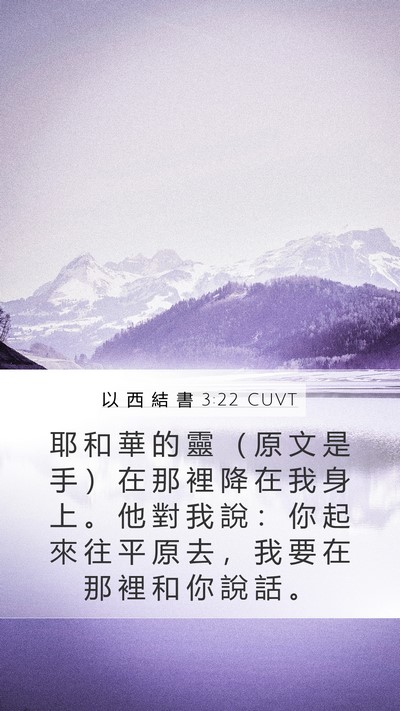 以 西 結 書 3:22 CUVT Bible Verse Image