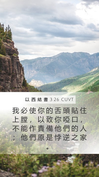 以 西 結 書 3:26 CUVT Bible Verse Image