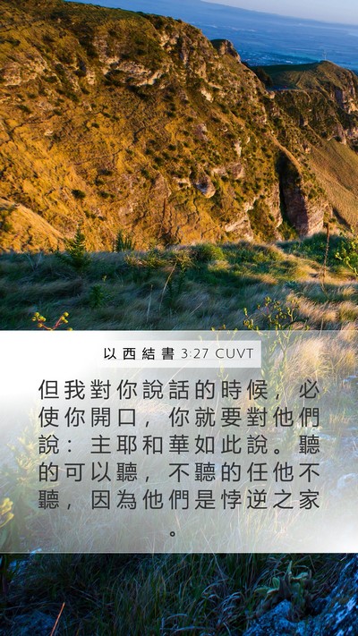 以 西 結 書 3:27 CUVT Bible Verse Image