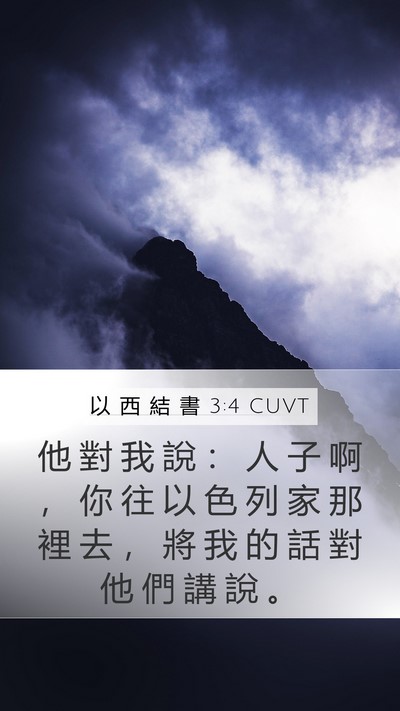 以 西 結 書 3:4 CUVT Bible Verse Image