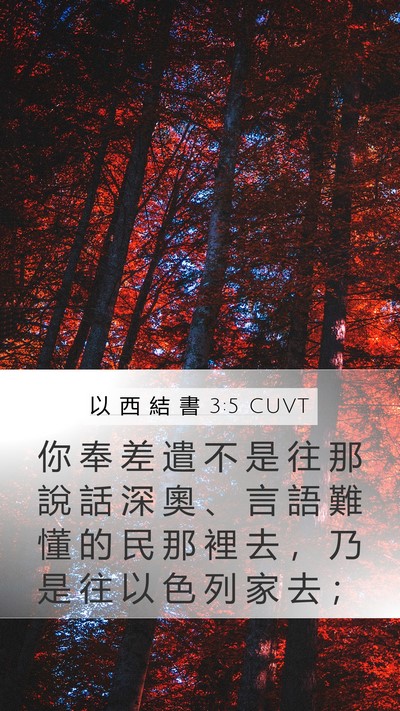 以 西 結 書 3:5 CUVT Bible Verse Image
