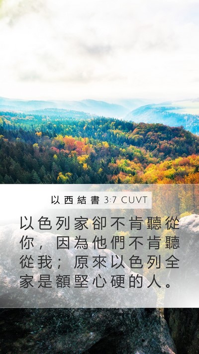 以 西 結 書 3:7 CUVT Bible Verse Image