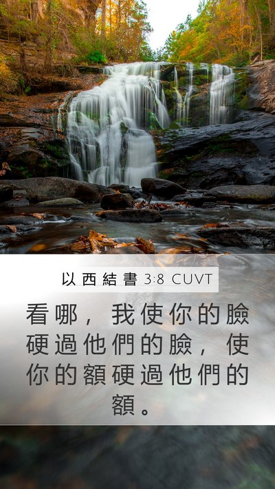 以 西 結 書 3:8 CUVT Bible Verse Image