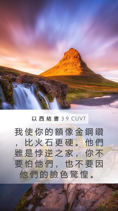 以 西 結 書 3:9 CUVT Bible Verse Image