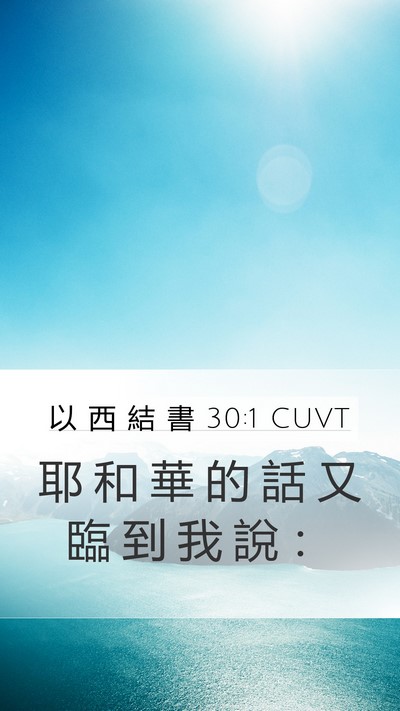 以 西 結 書 30:1 CUVT Mobile Phone Wallpaper - 耶 和 華 的 話 又 臨 到 我 說 - Mobile Bible Verse Wallpaper