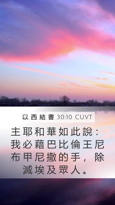 以 西 結 書 30:10 CUVT Bible Verse Image