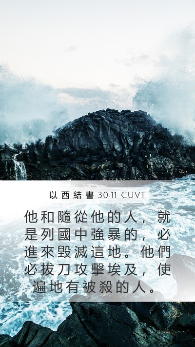 以 西 結 書 30:11 CUVT Bible Verse Image