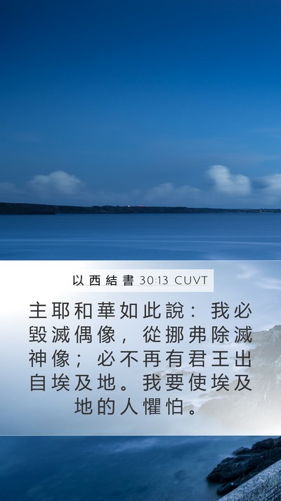以 西 結 書 30:13 CUVT Bible Verse Image