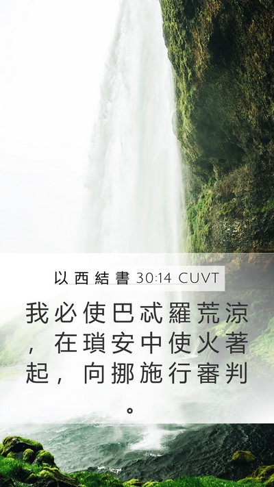 以 西 結 書 30:14 CUVT Bible Verse Image